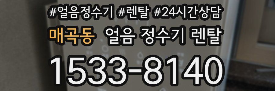 매곡동 얼음 정수기 렌탈