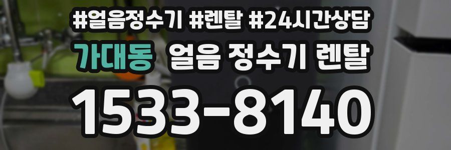 가대동 얼음 정수기 렌탈