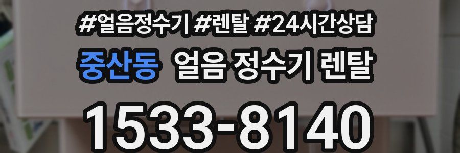 중산동 얼음 정수기 렌탈