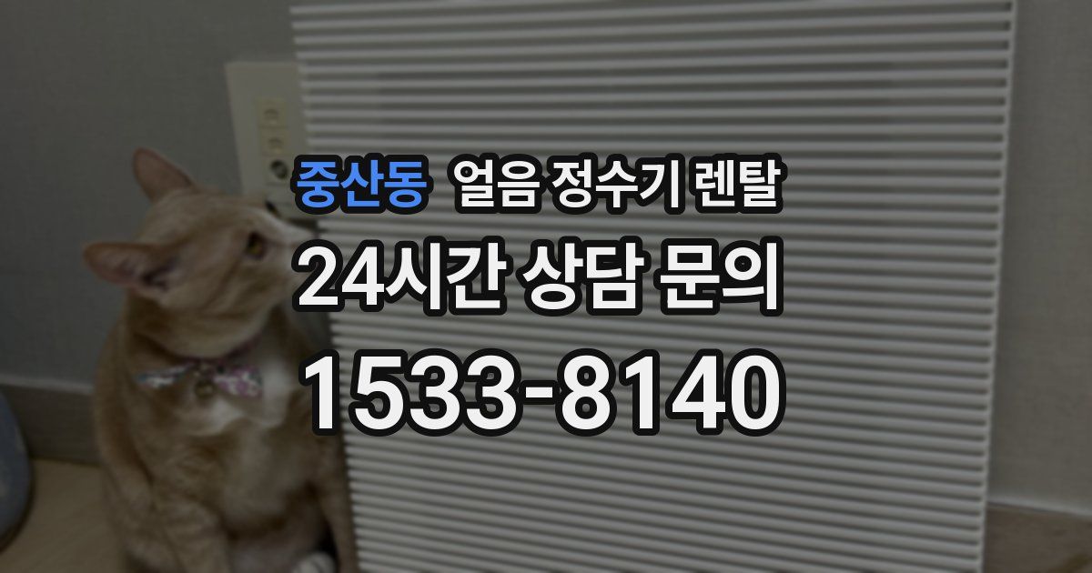 중산동 얼음 정수기 렌탈