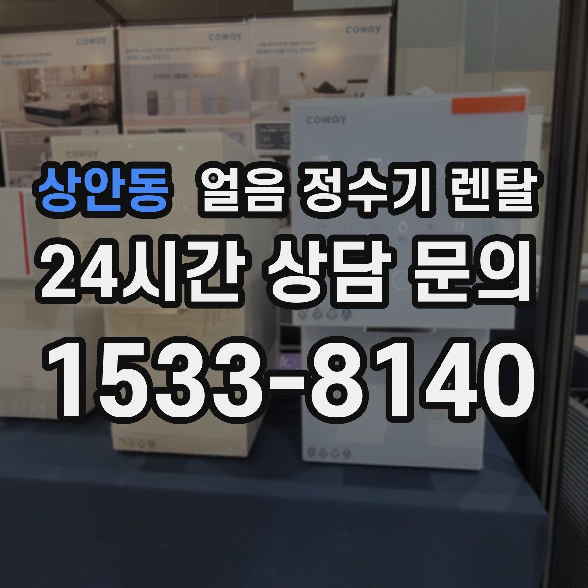 상안동 얼음 정수기 렌탈