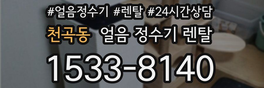 천곡동 얼음 정수기 렌탈