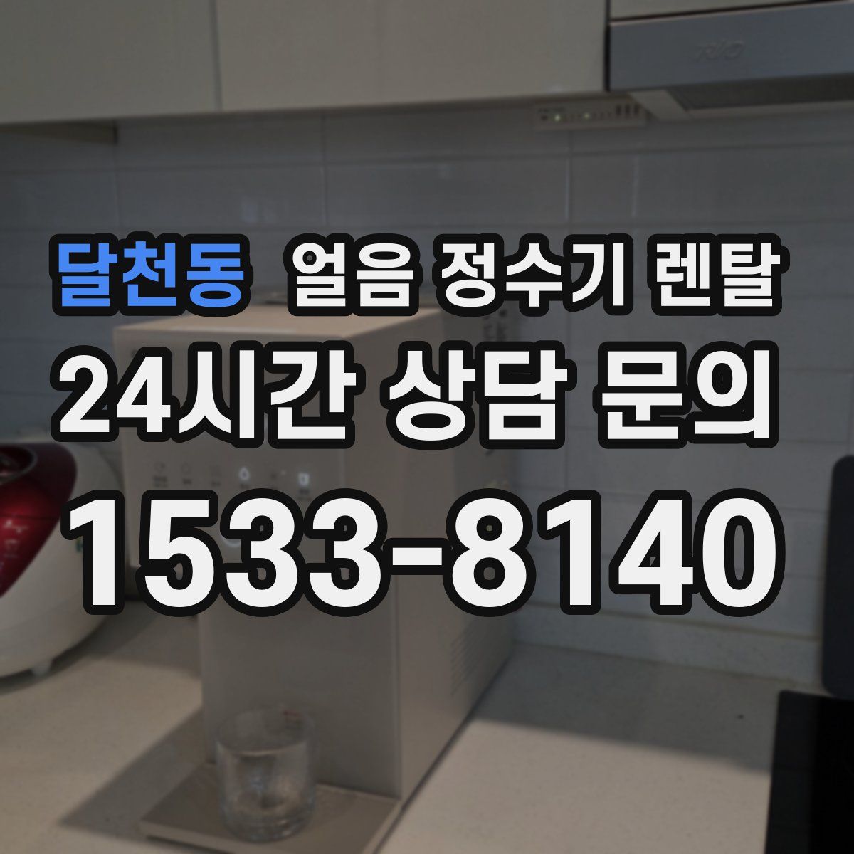 달천동 얼음 정수기 렌탈