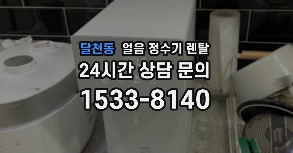 달천동 얼음 정수기 렌탈