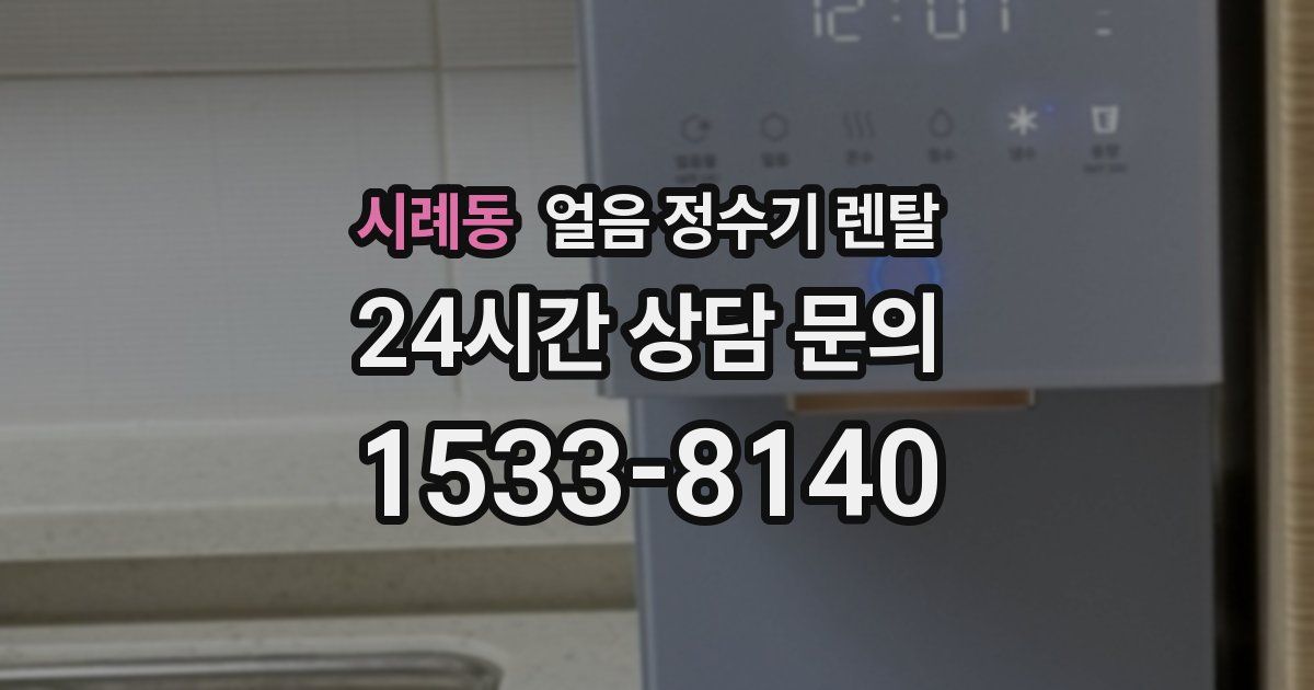 시례동 얼음 정수기 렌탈