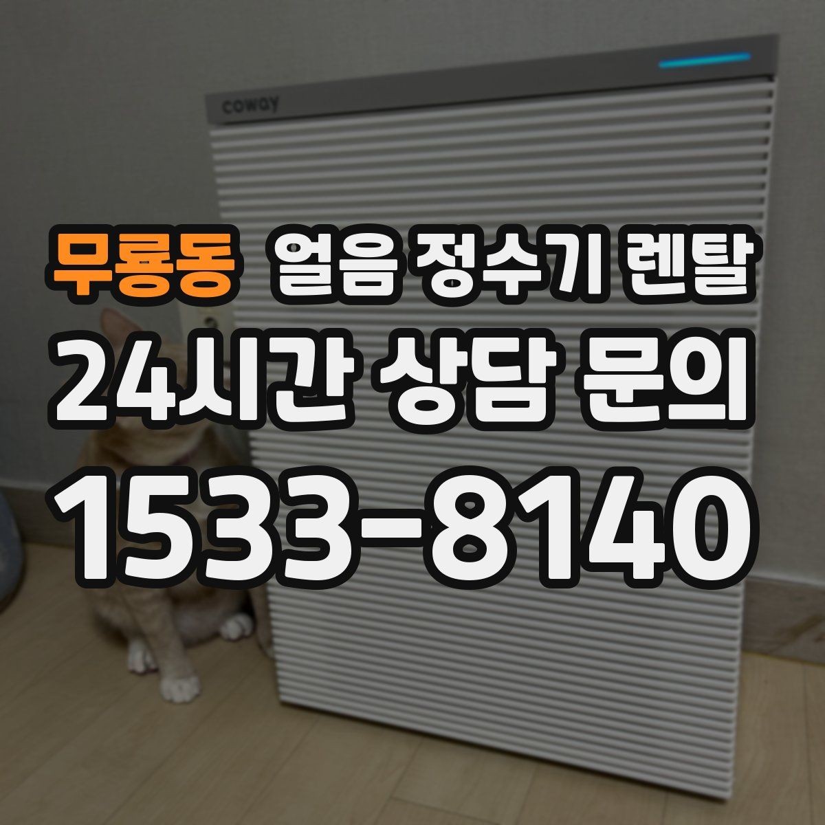 무룡동 얼음 정수기 렌탈 이전 설치 예약이 중요한 이유