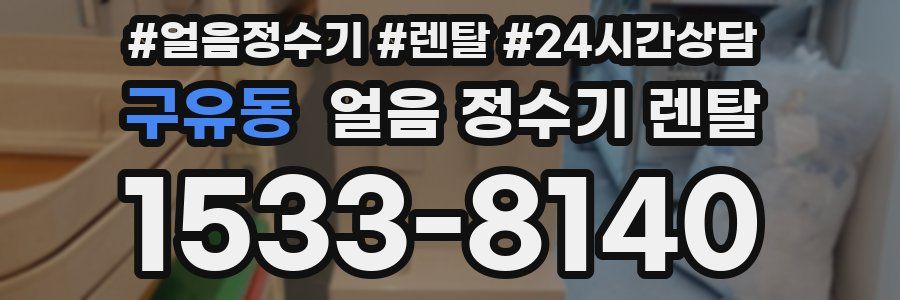 구유동 얼음 정수기 렌탈