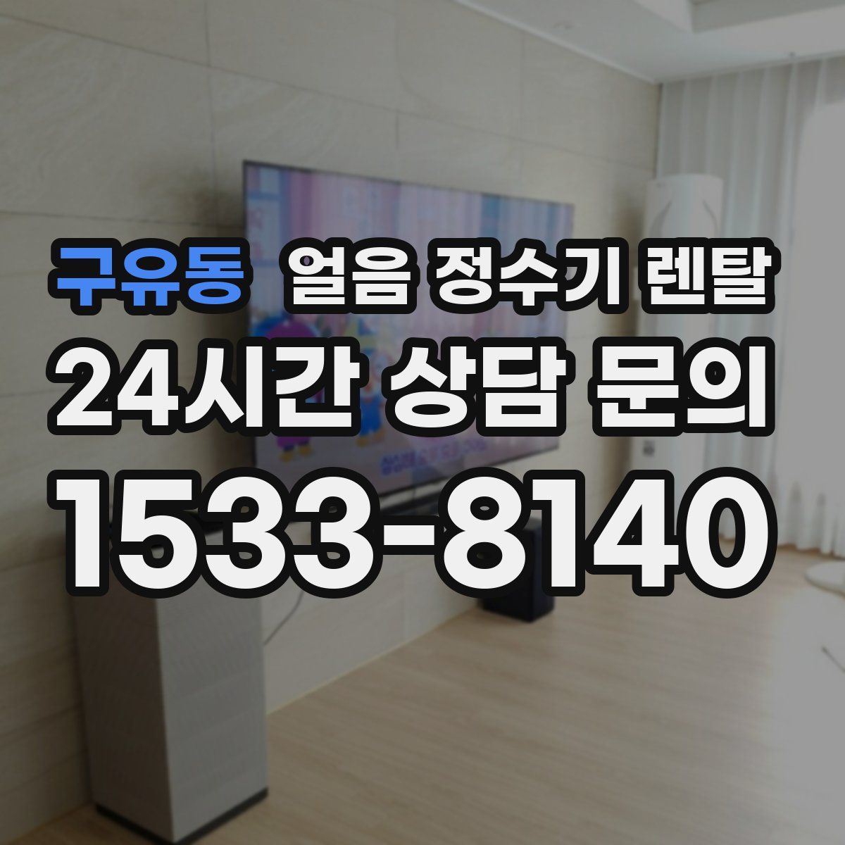 구유동 얼음 정수기 렌탈