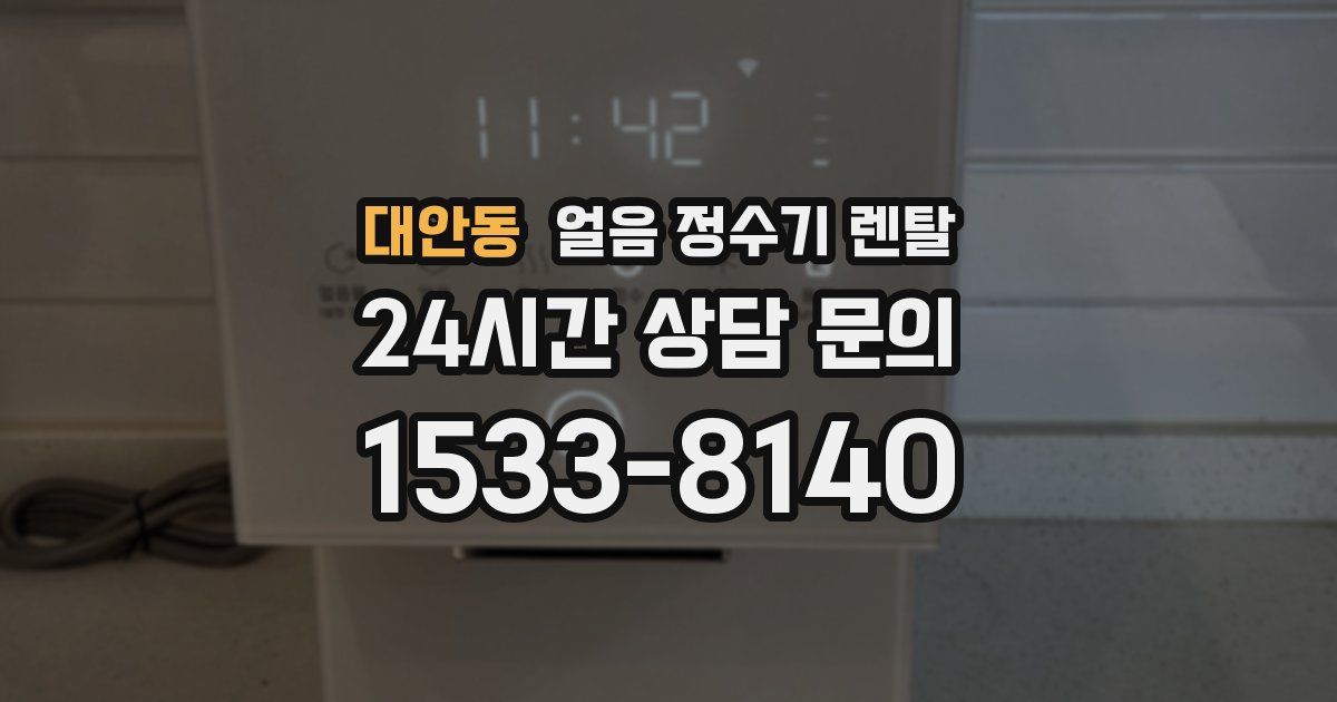 대안동 얼음 정수기 렌탈