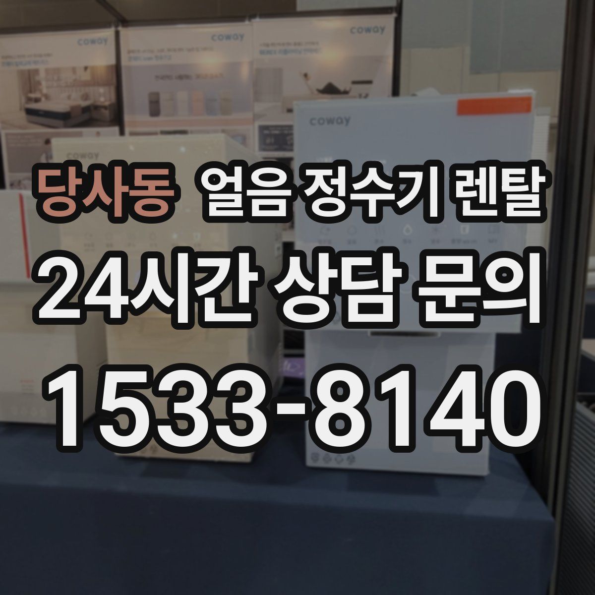 당사동 얼음 정수기 렌탈