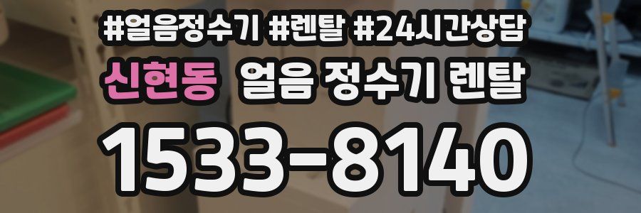 신현동 얼음 정수기 렌탈