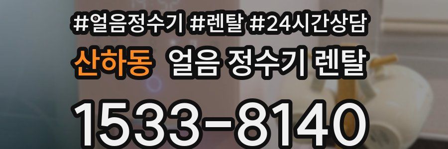 산하동 얼음 정수기 렌탈