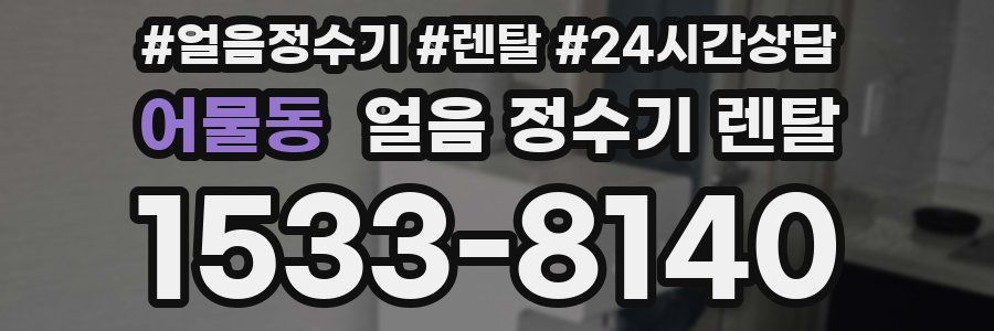 어물동 얼음 정수기 렌탈