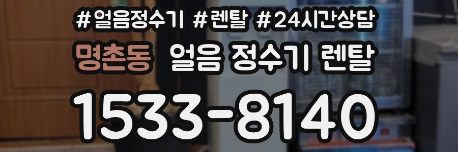 명촌동 얼음 정수기 렌탈