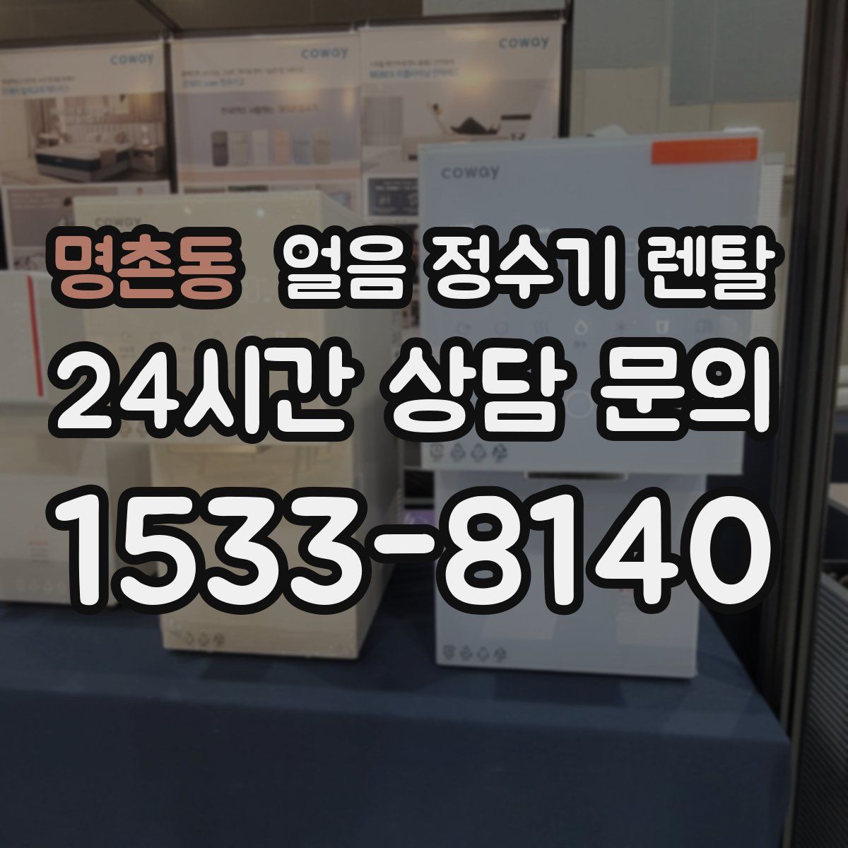 명촌동 얼음 정수기 렌탈