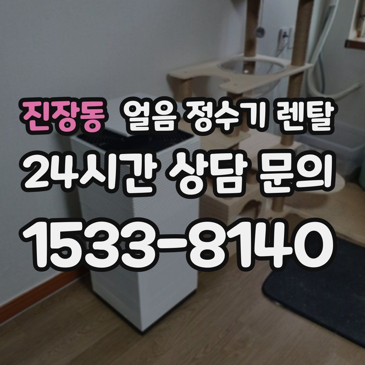 진장동 얼음 정수기 렌탈 휴가 다녀와서 첫 얼음은 어떻게 해야 할까