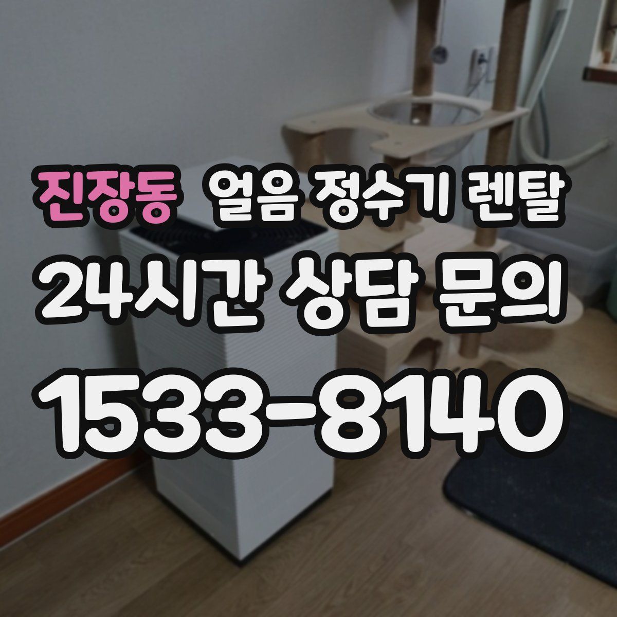 진장동 얼음 정수기 렌탈