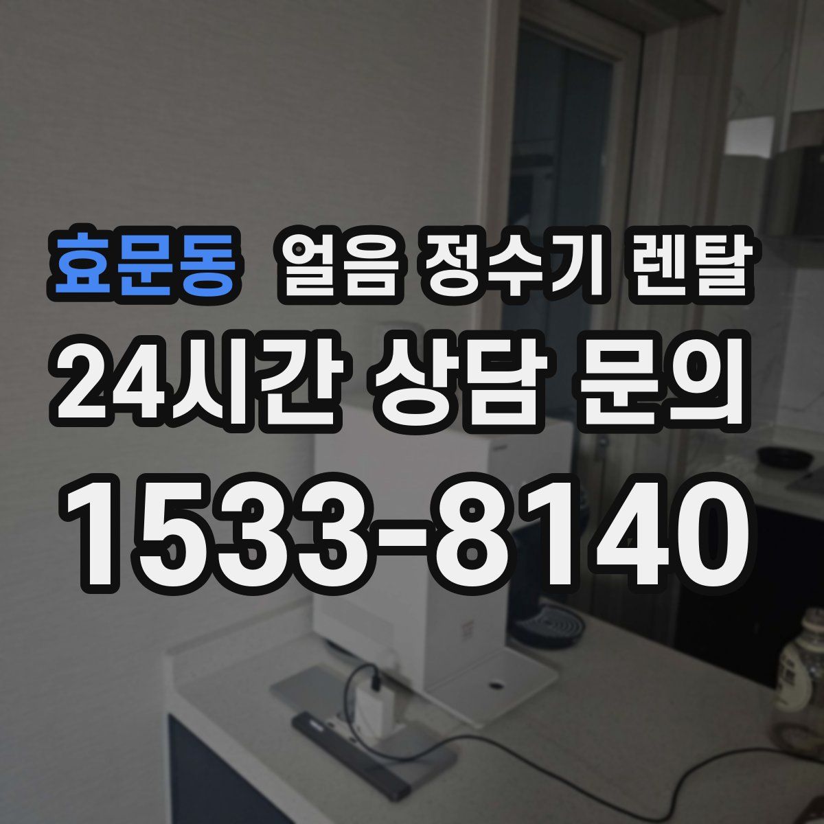 효문동 얼음 정수기 렌탈