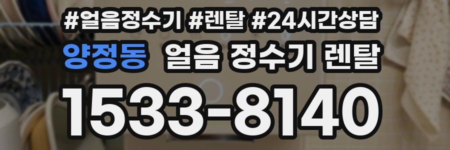 양정동 얼음 정수기 렌탈