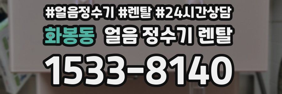 화봉동 얼음 정수기 렌탈