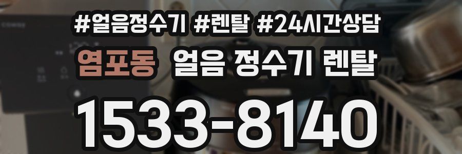 염포동 얼음 정수기 렌탈