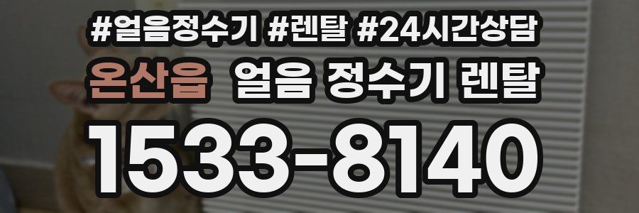 온산읍 얼음 정수기 렌탈