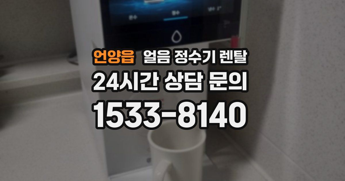 언양읍 얼음 정수기 렌탈