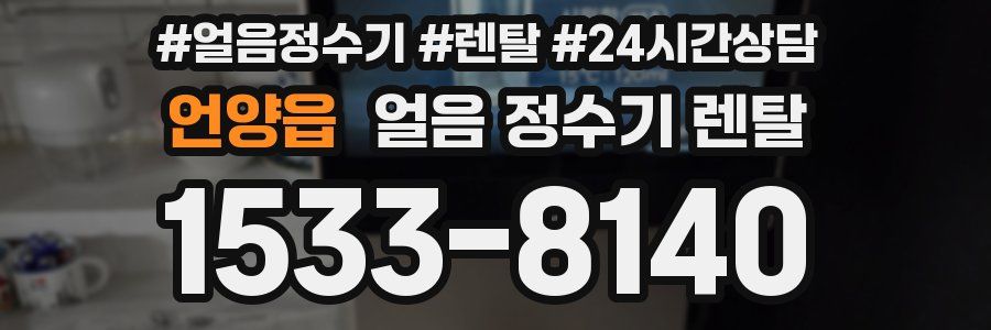 언양읍 얼음 정수기 렌탈