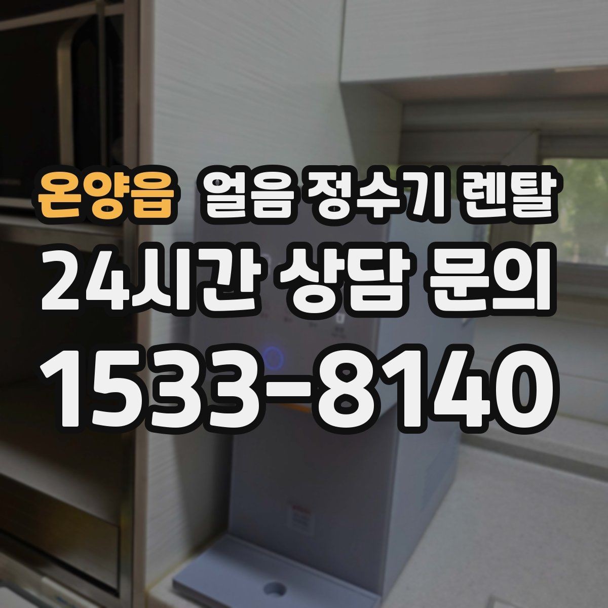 온양읍 얼음 정수기 렌탈 햇빛 열기 많은 곳을 피해야 하는 이유