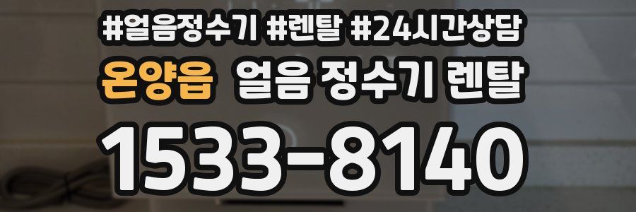 온양읍 얼음 정수기 렌탈