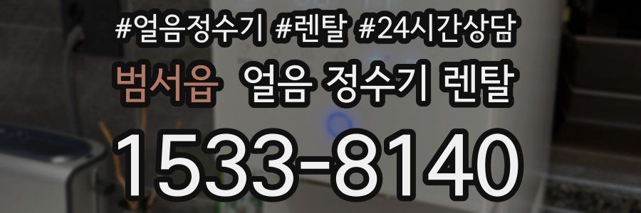 범서읍 얼음 정수기 렌탈