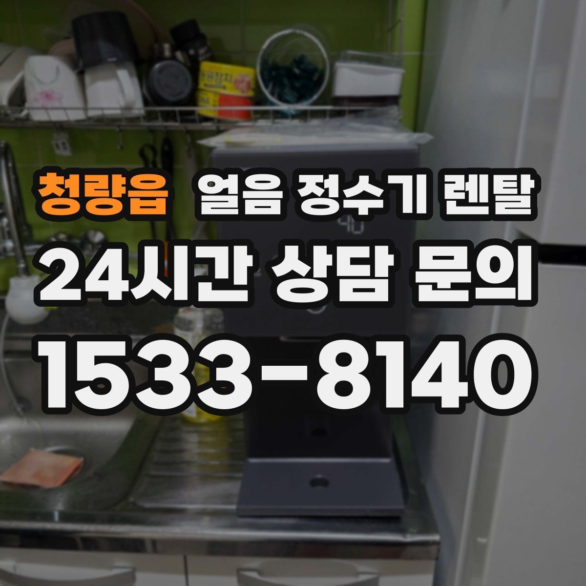 청량읍 얼음 정수기 렌탈 자주 묻는 질문으로 정리한 QnA