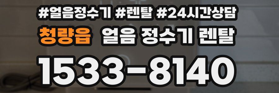 청량읍 얼음 정수기 렌탈