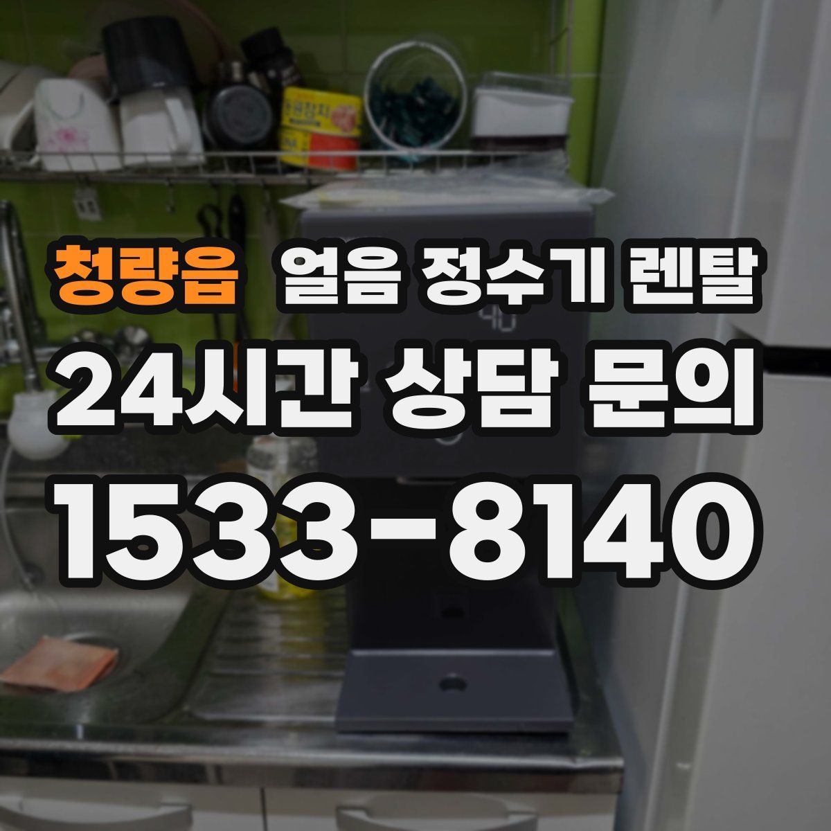 청량읍 얼음 정수기 렌탈