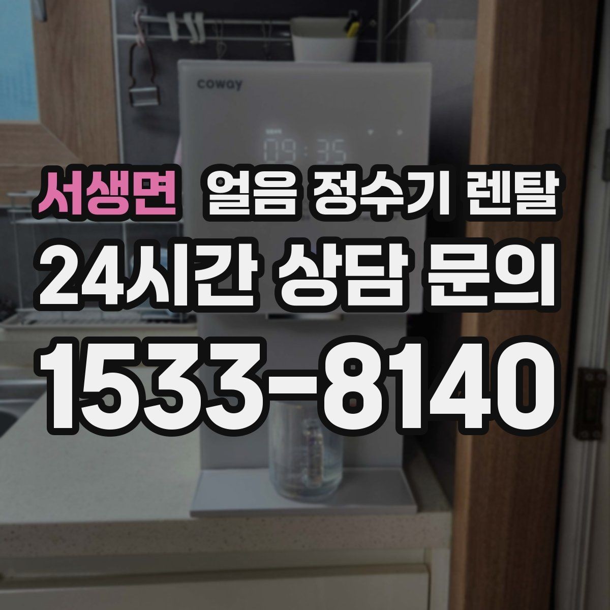 서생면 얼음 정수기 렌탈 전기요금이 걱정되면 보는 절전 기능