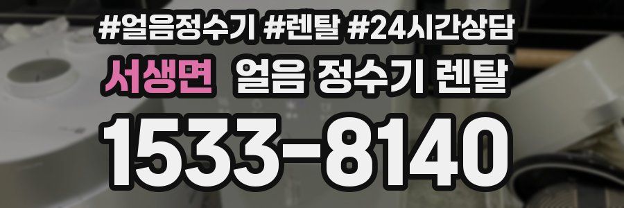 서생면 얼음 정수기 렌탈