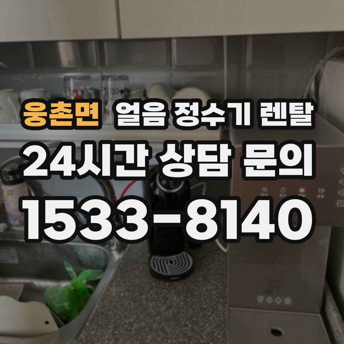 웅촌면 얼음 정수기 렌탈 실내 온도가 높으면 제빙이 느려지는 이유