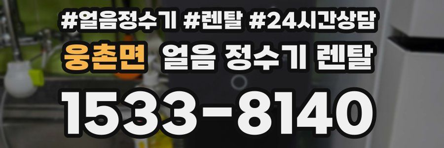 웅촌면 얼음 정수기 렌탈