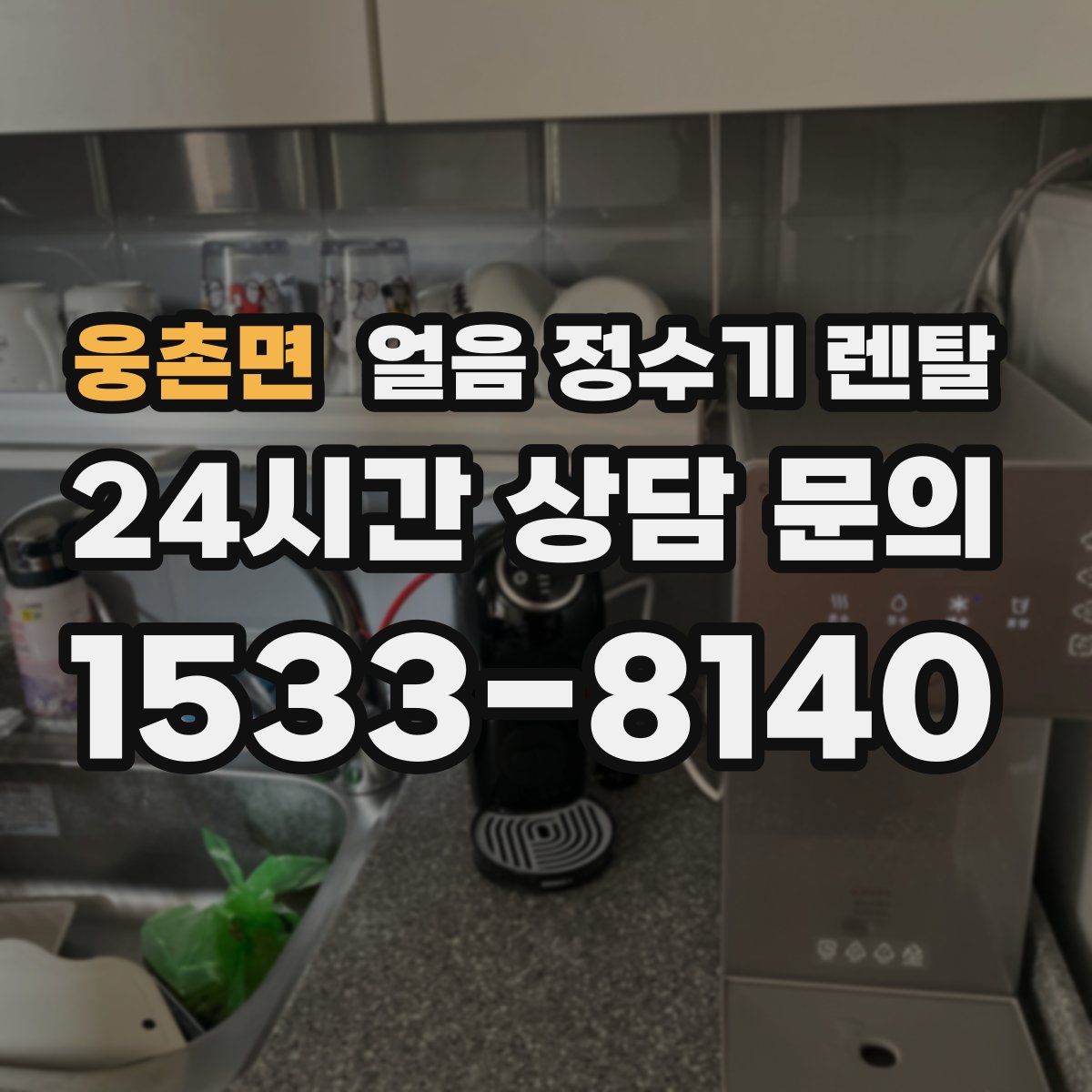 웅촌면 얼음 정수기 렌탈