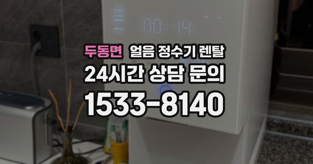 두동면 얼음 정수기 렌탈
