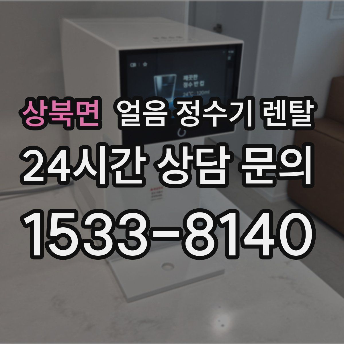 상북면 얼음 정수기 렌탈