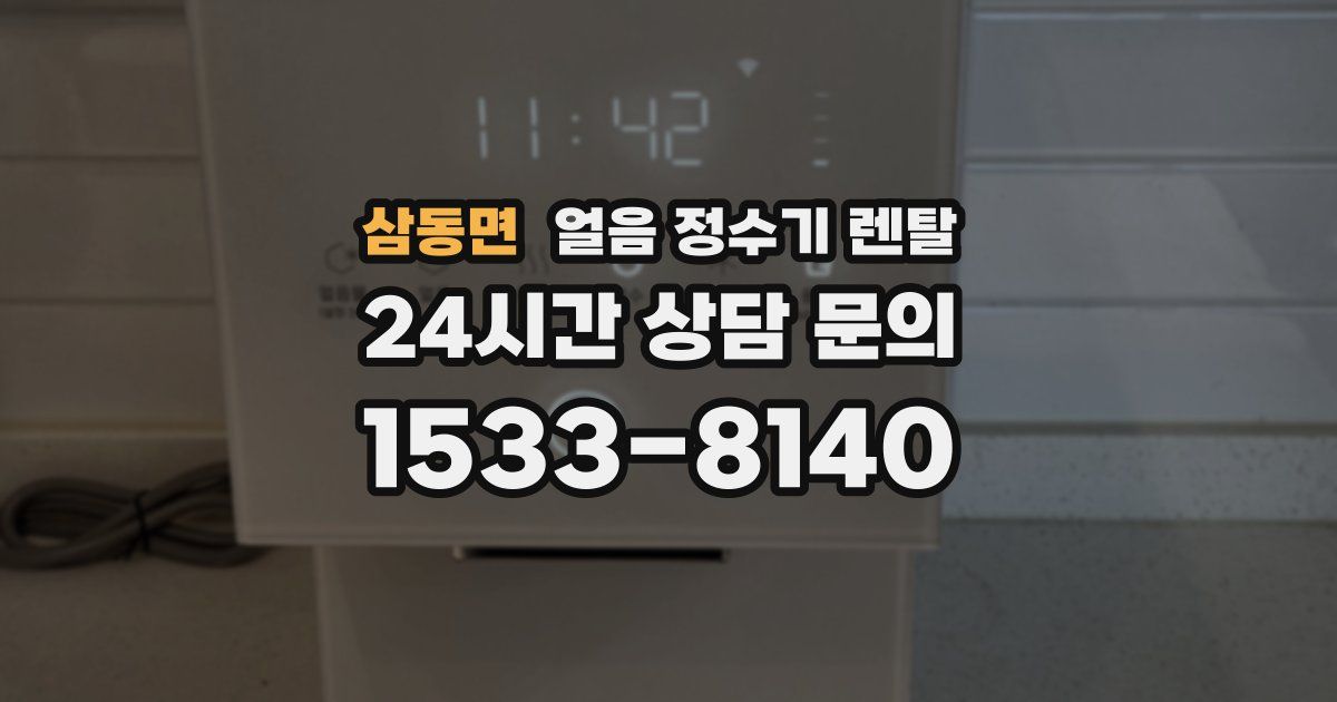 삼동면 얼음 정수기 렌탈