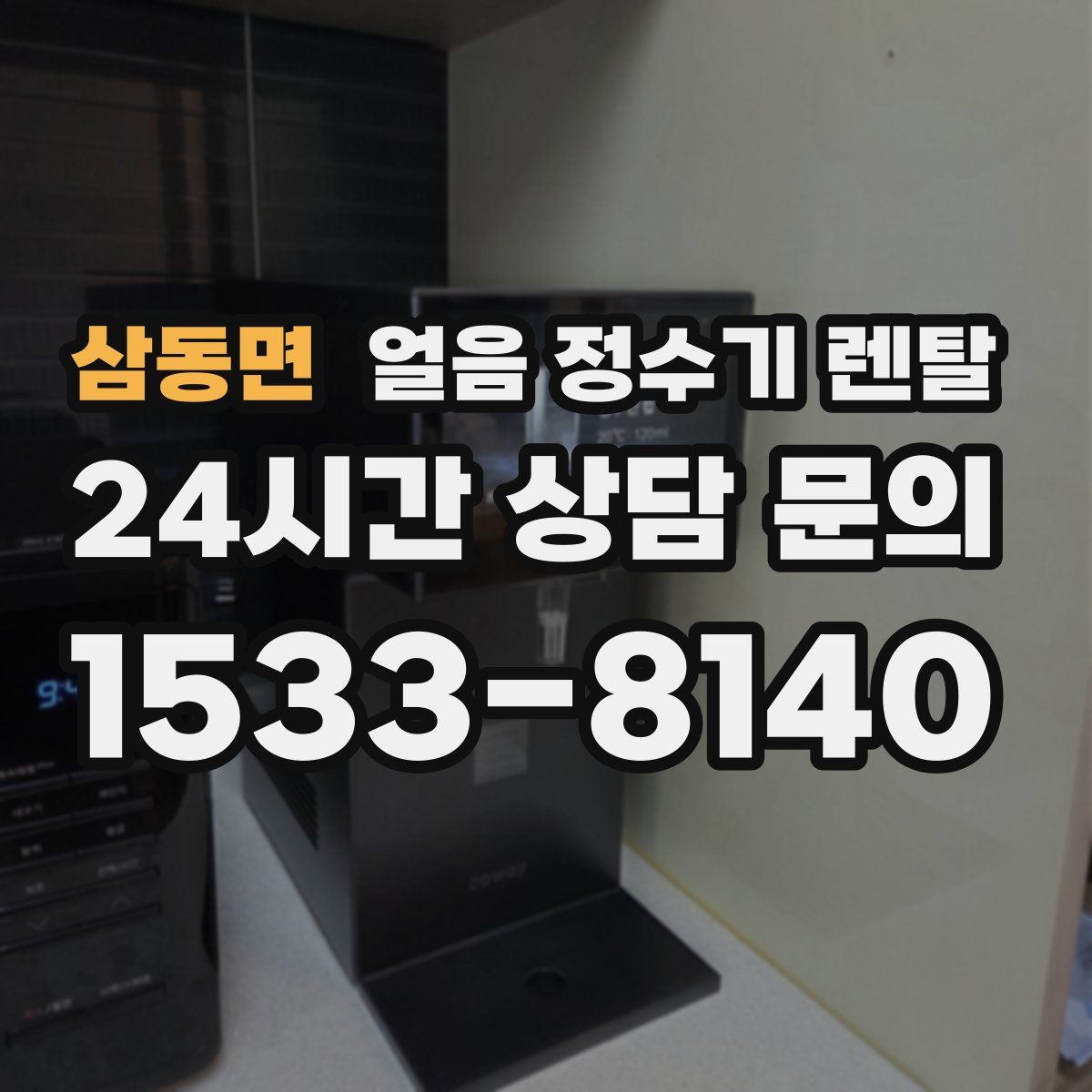 삼동면 얼음 정수기 렌탈