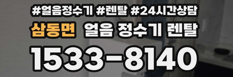 삼동면 얼음 정수기 렌탈