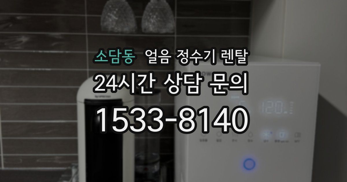 소담동 얼음 정수기 렌탈