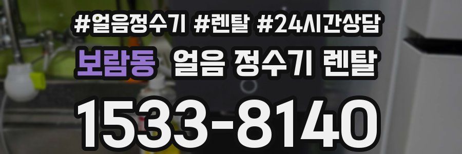 보람동 얼음 정수기 렌탈