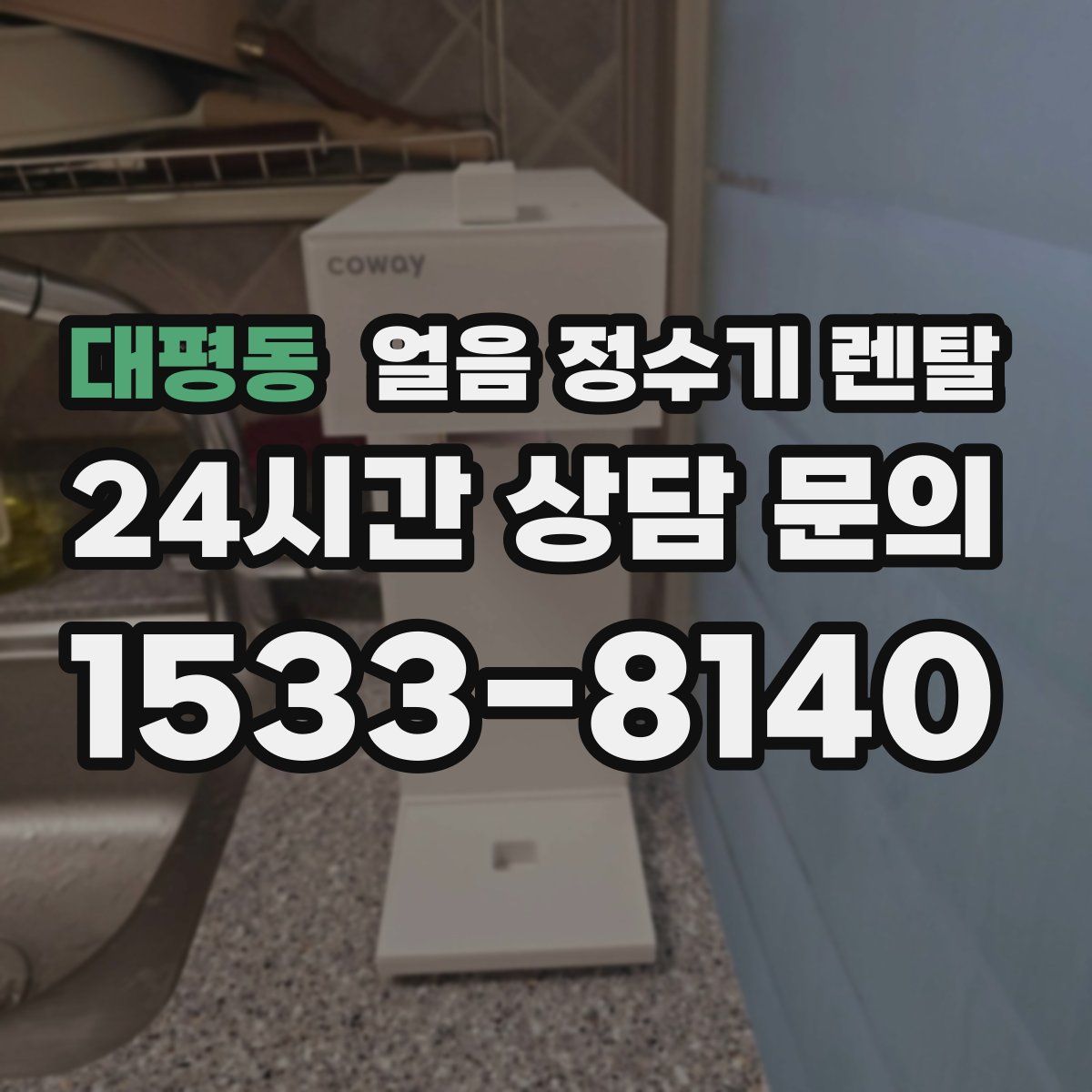 대평동 얼음 정수기 렌탈