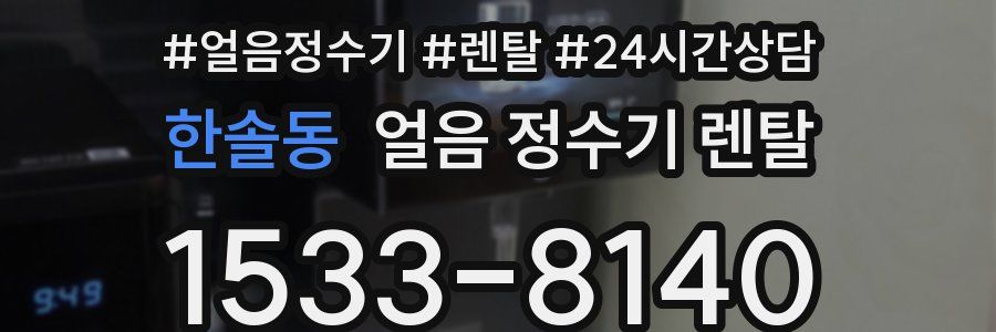 한솔동 얼음 정수기 렌탈