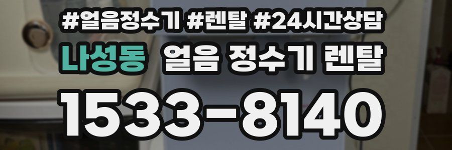 나성동 얼음 정수기 렌탈