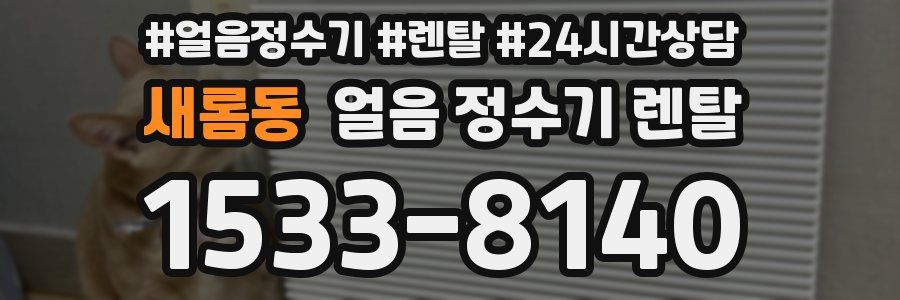 새롬동 얼음 정수기 렌탈